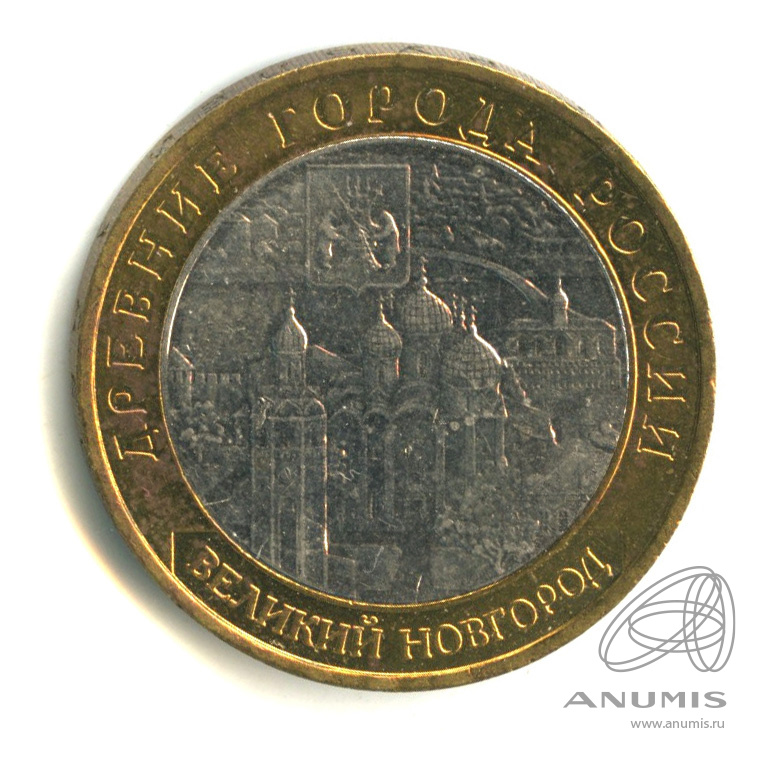 10 рублей 2009 ММД — Великий Новгород (IX в.)