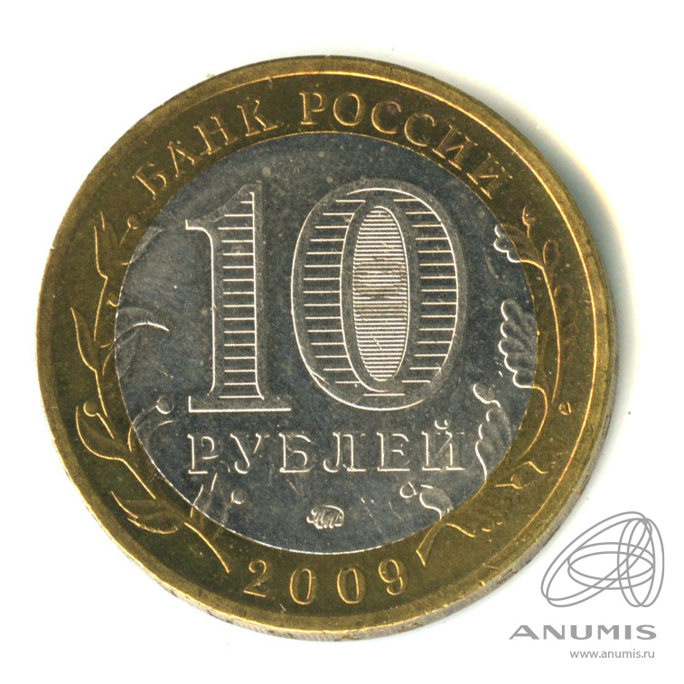 10 рублей 2009 ММД — Великий Новгород (IX в.)