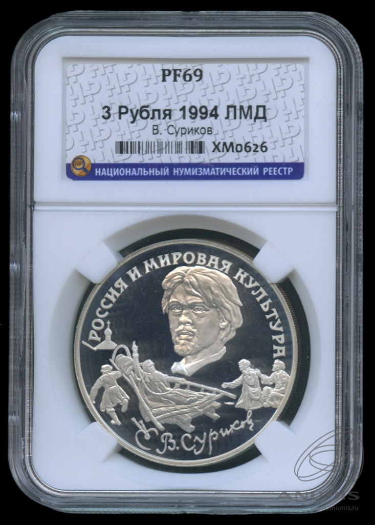 3 рубля 1994 ЛМД — В.И. Суриков. В слабе. PF69