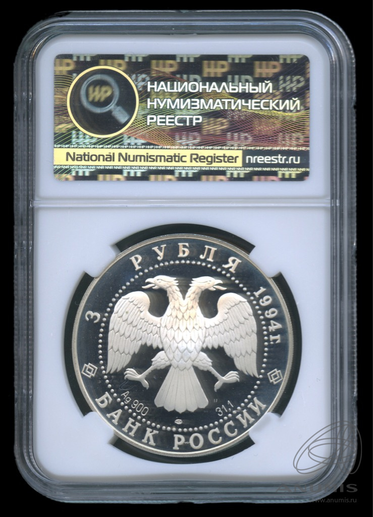 3 рубля 1994 ЛМД — В.И. Суриков. В слабе. PF69