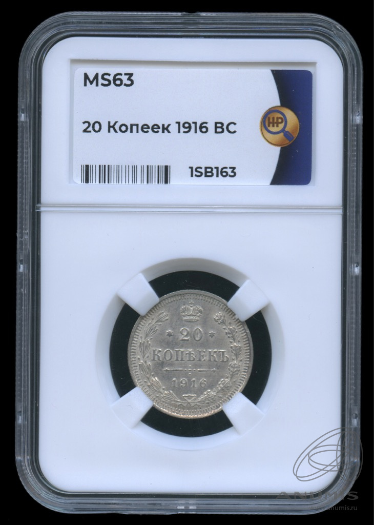 20 копеек 1916 ВС — Орел 4 типа. В слабе. MS63 (Орел 4 типа)