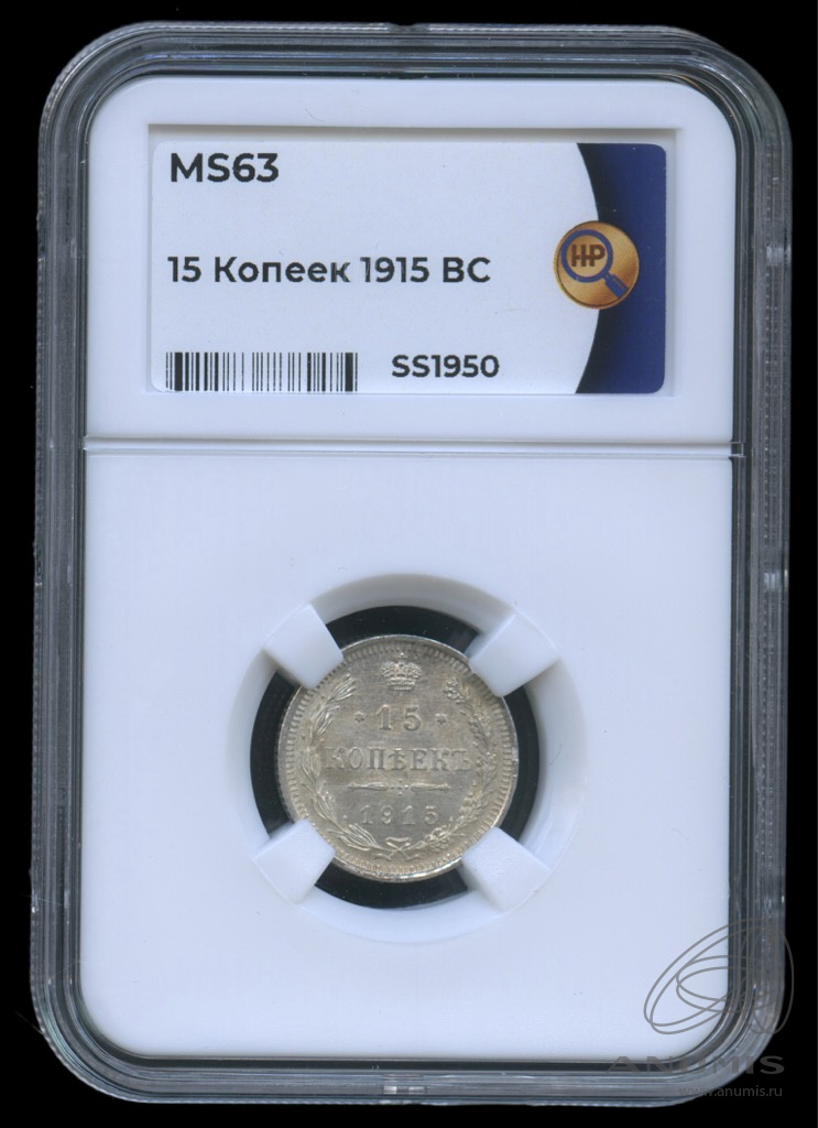 15 копеек 1915 ВС — Новый орел. В слабе. MS63 (Новый орел)
