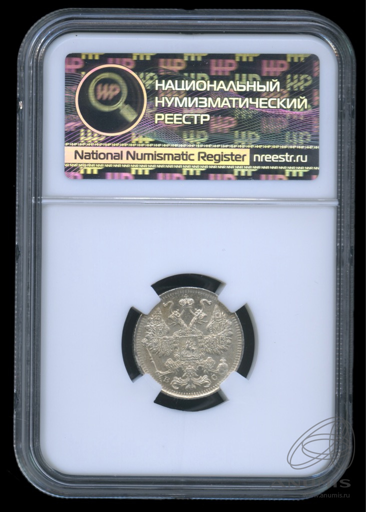 15 копеек 1915 ВС — Новый орел. В слабе. MS63 (Новый орел)