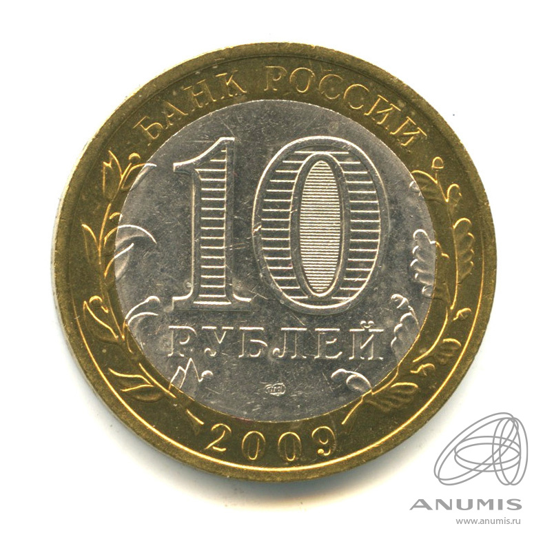 10 рублей 2009 СПМД — Выборг (XIII в.) Ленинградская область