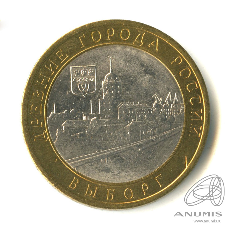 10 рублей 2009 СПМД — Выборг (XIII в.) Ленинградская область