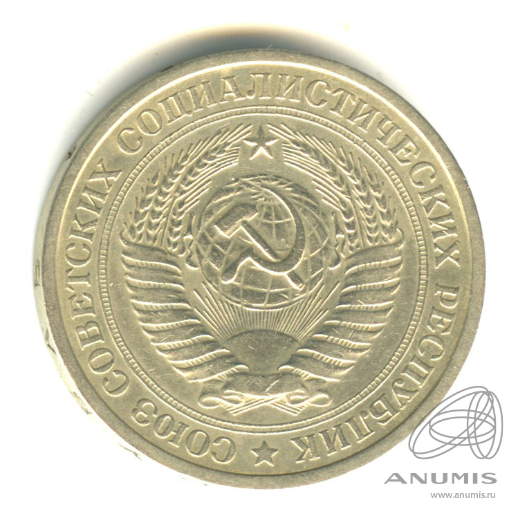1 рубль 1967