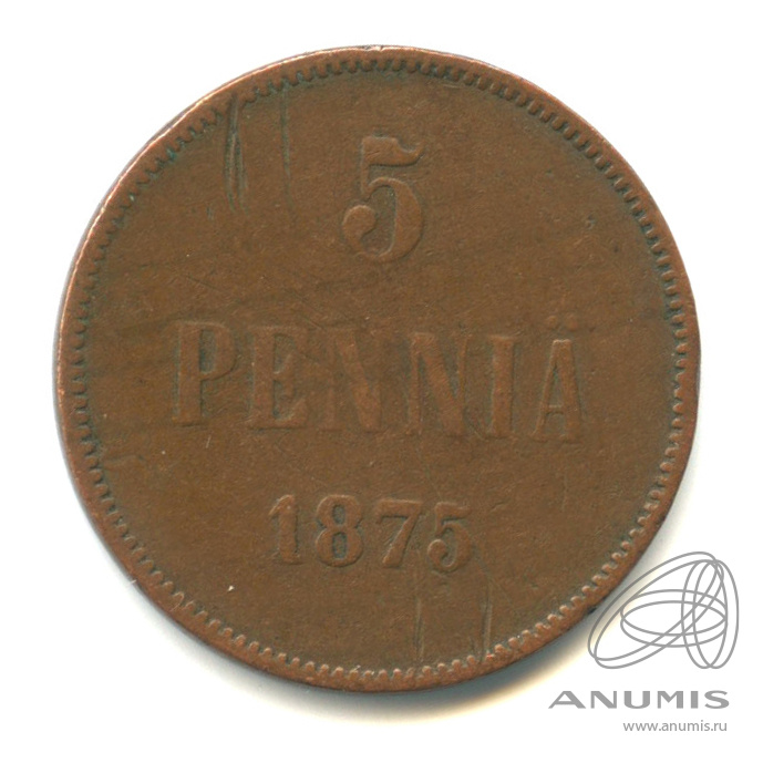 5 пенни 1875 — Для Финляндии. Вензель Александра II