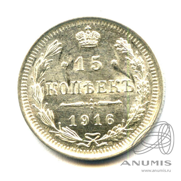 15 копеек 1916 ВС — Новый орел - Яркий штемпельный блеск (Новый орел)