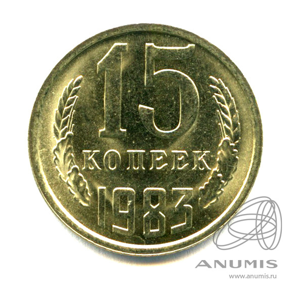 15 копеек 1983 — Яркий штемпельный блеск