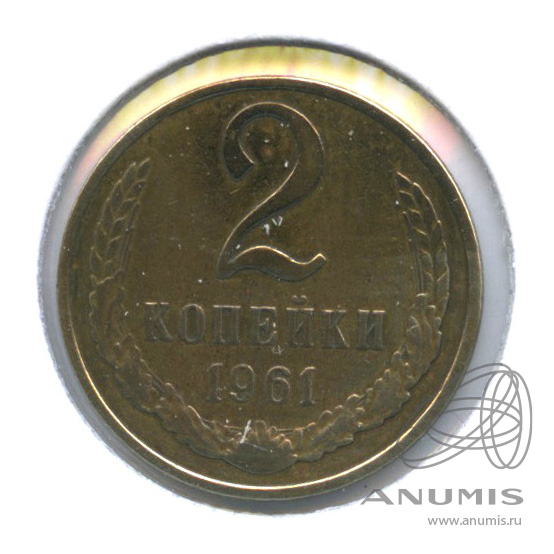 2 копейки 1961 — В холдере