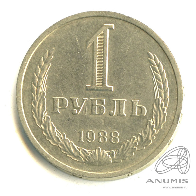 1 рубль 1988