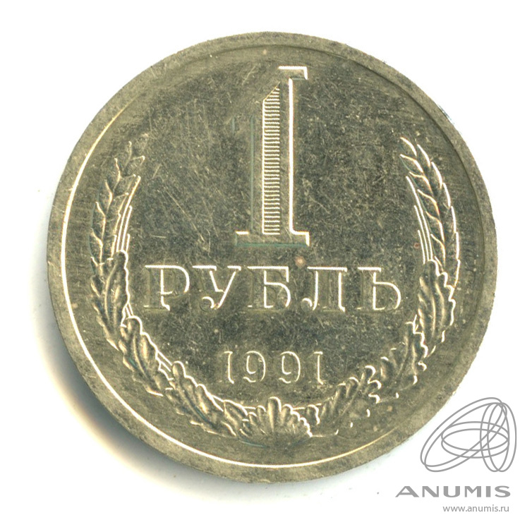 1 рубль 1991 Л