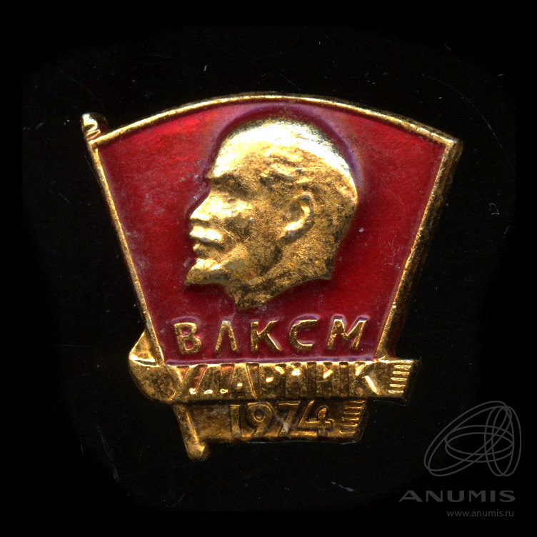 китай комсомольский значок. значки ударник влксм. значки ударник влксм. значки ударник влксм. комсомольские значки по годам.