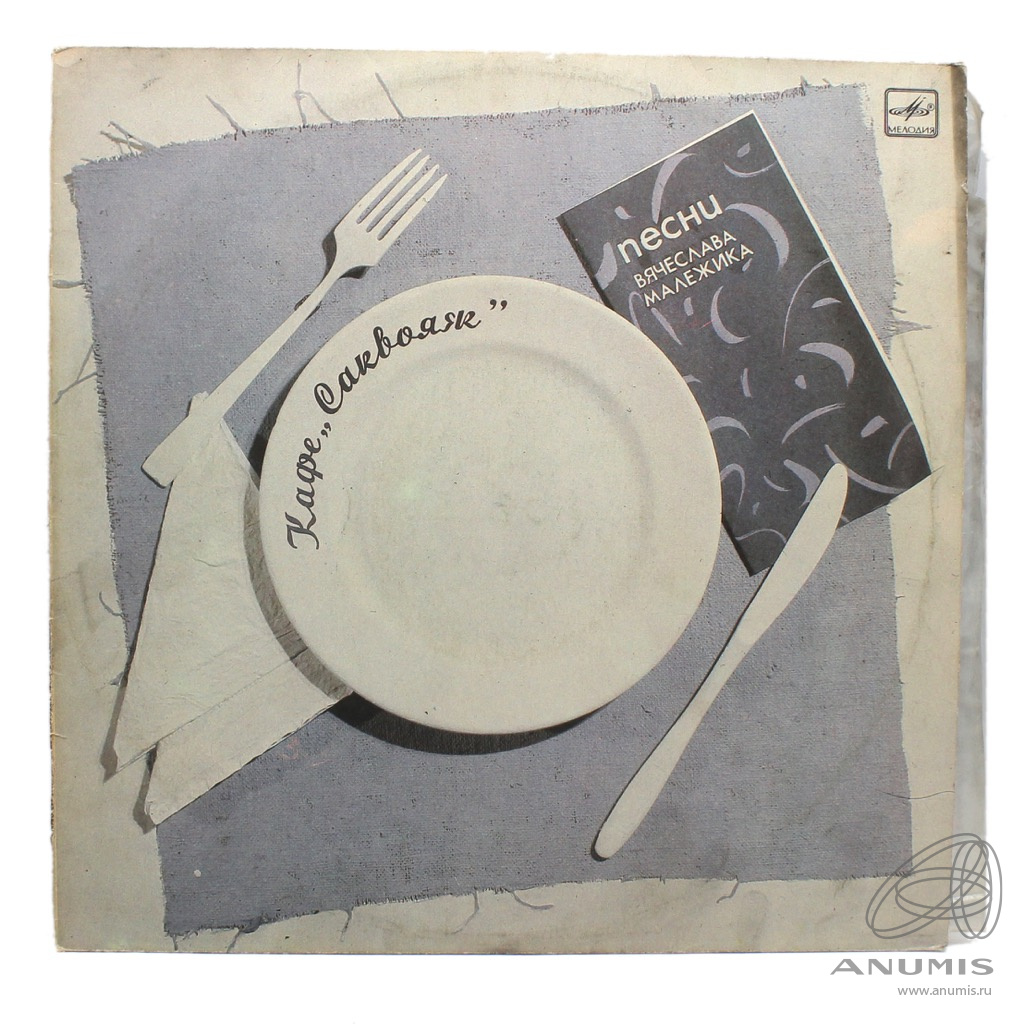 Вячеслав малежик саквояж. Кафе «саквояж» вячеслав малежик. Малежик саквояж. Малежик саквояж. Малежик кафе саквояж пластинка.