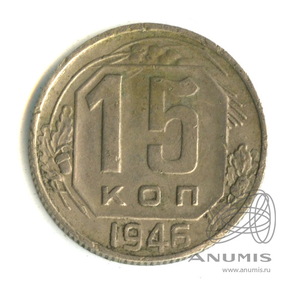 15 копеек 1946 — Венок 11 лент