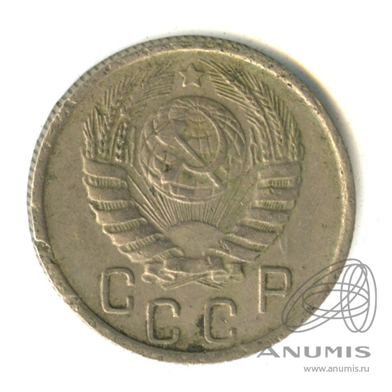 15 копеек 1946 — Венок 11 лент
