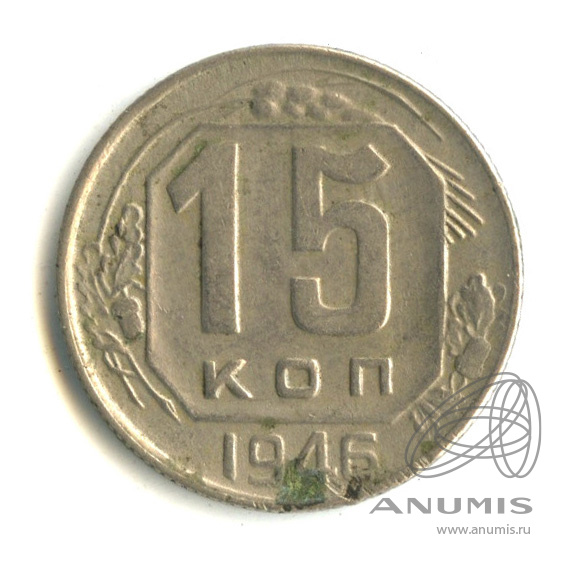 15 копеек 1946 — Венок 11 лент