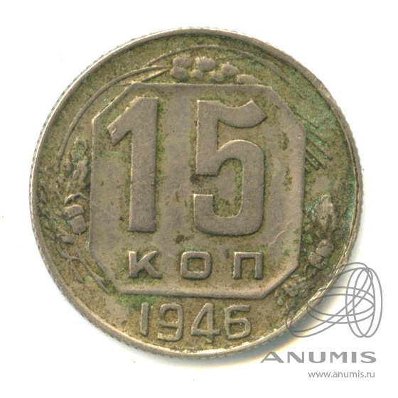 15 копеек 1946 — Венок 11 лент