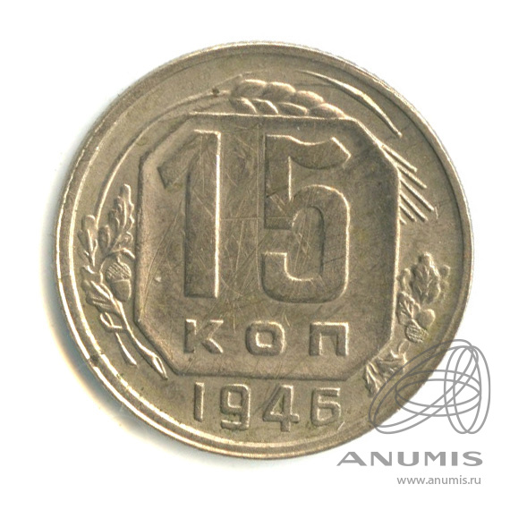 15 копеек 1946 — Л. с шт. 1.3. о. с шт. Б. Ф. 92