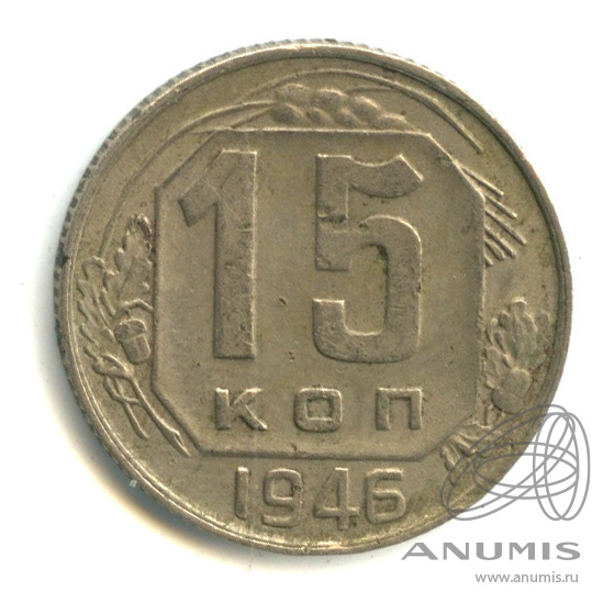15 копеек 1946 — Л. с шт. 1.3. о. с шт. А. Ф. 91