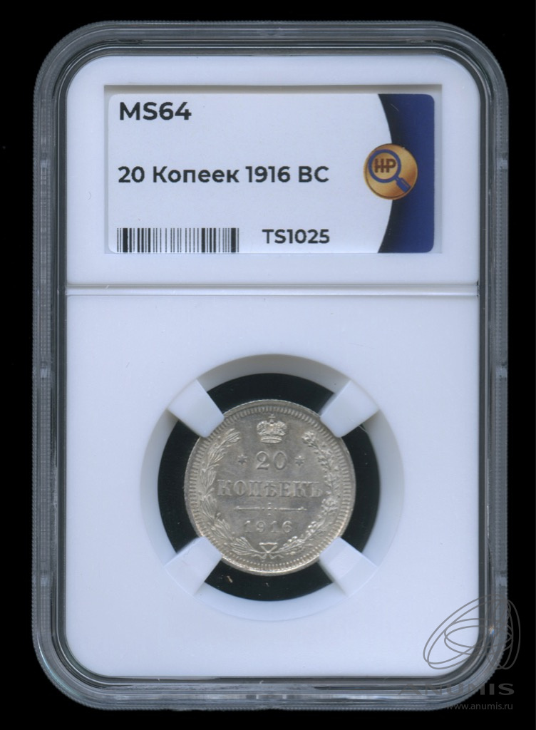 20 копеек 1916 ВС — Орел 4 типа. В слабе. MS64 (Орел 4 типа)