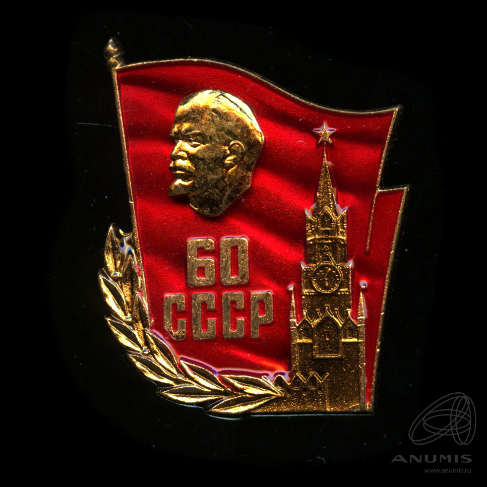 60 летия ссср