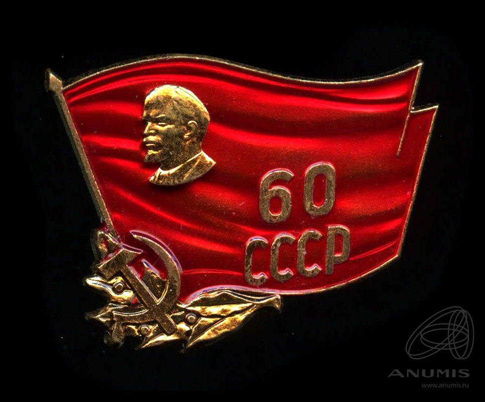 60 лет ссср. Значок 60 СССР биография.