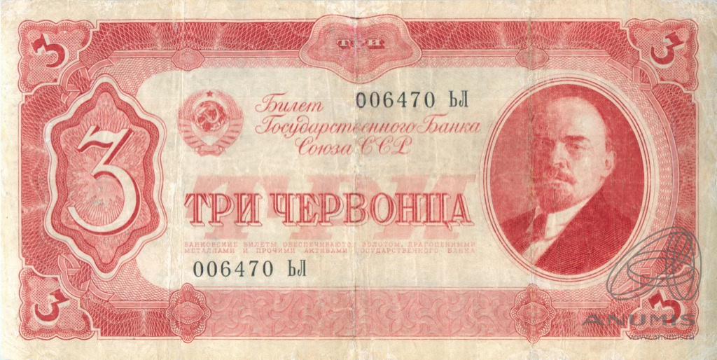 3 червонца 1937 АА-ЯЯ
