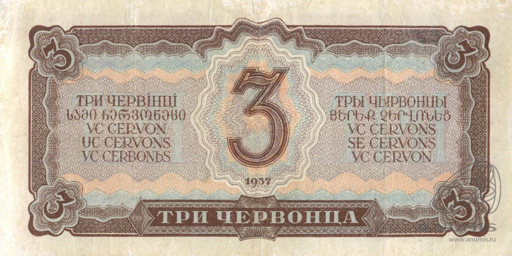 3 червонца 1937 АА-ЯЯ