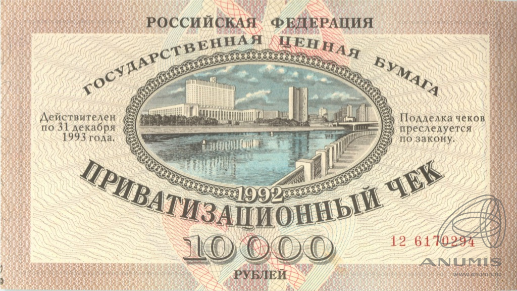 10000 рублей 1992 — Гашеный: Без контрольного талона (Не гашеный: Без контрольного талона)