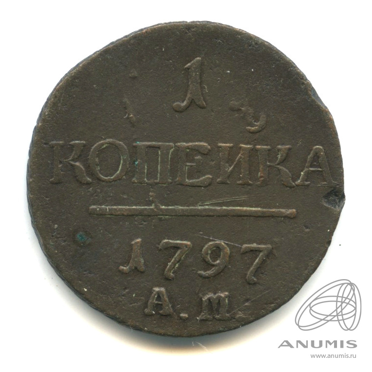 1 копейка 1797 АМ — Вензель Павла I