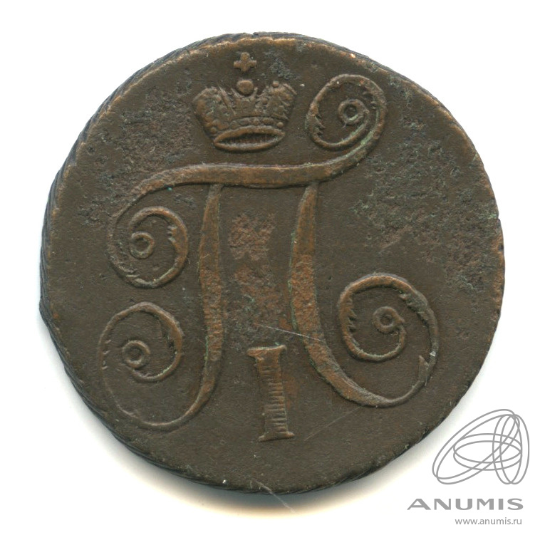 1 копейка 1797 АМ — Вензель Павла I
