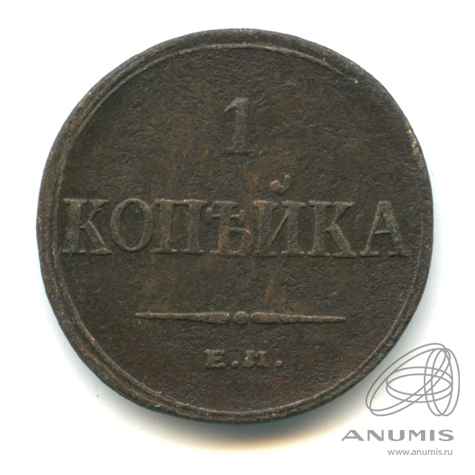 1 копейка 1835 ЕМ ФХ — Масонский Орел (Крылья вниз)
