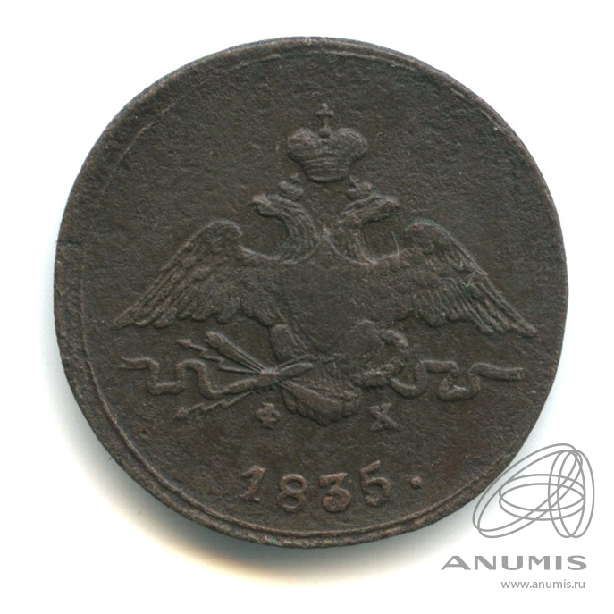 1 копейка 1835 ЕМ ФХ — Масонский Орел (Крылья вниз)