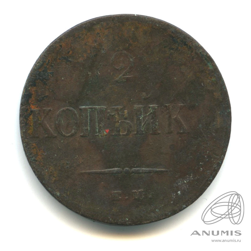 2 копейки 1837 ЕМ НА — Масонский Орел (Крылья вниз)