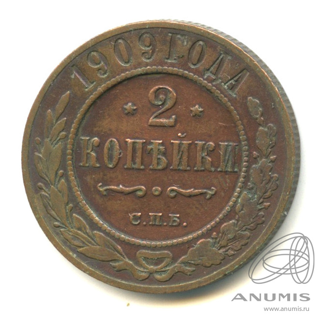 2 копейки 1909 СПБ