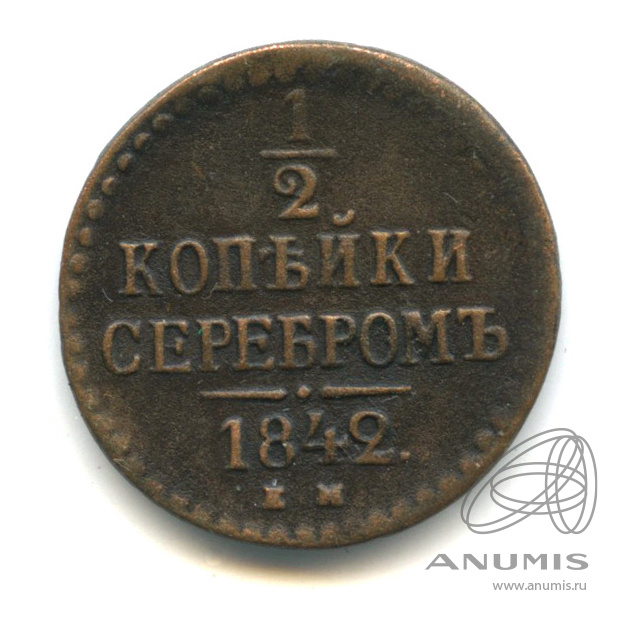 ½ копейки серебром 1842 ЕМ — Вензель Николая I