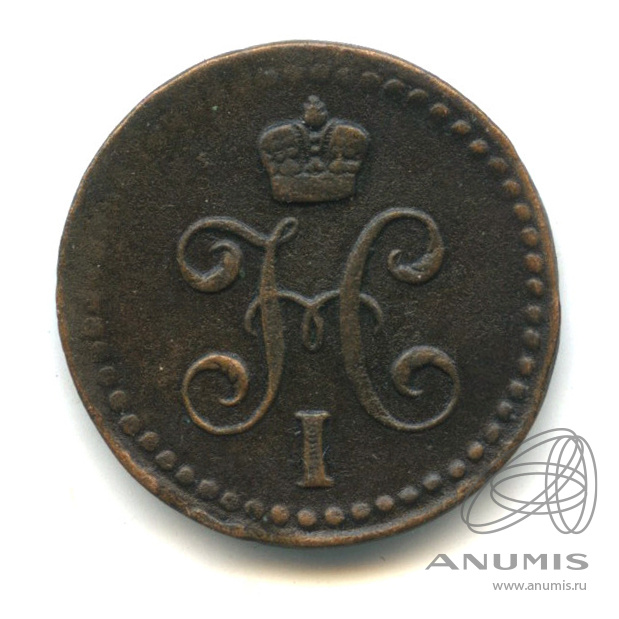 ½ копейки серебром 1842 ЕМ — Вензель Николая I