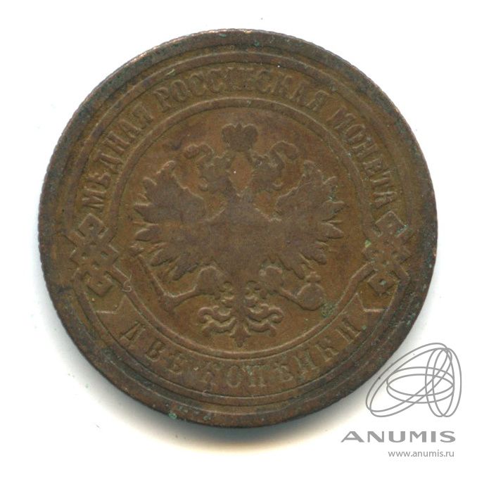 2 копейки 1885 СПБ