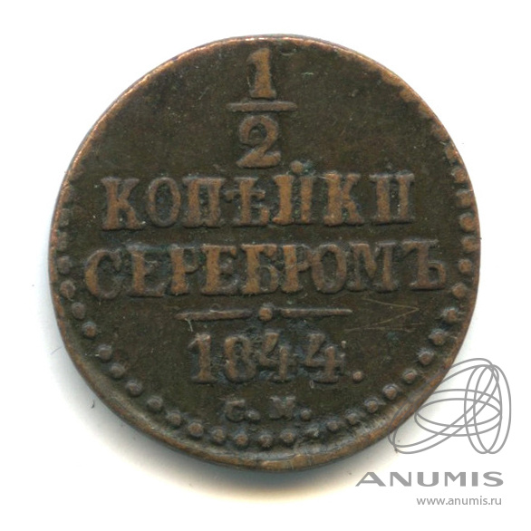 ½ копейки серебром 1844 СМ — Вензель Николая I