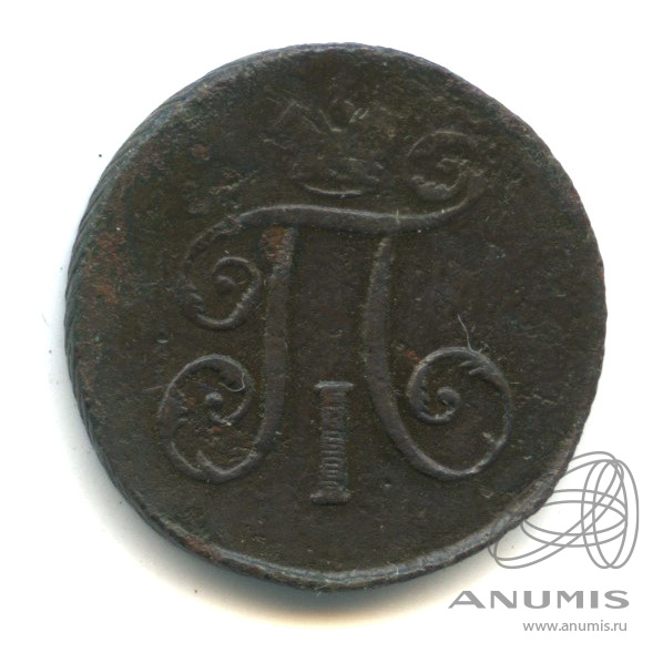 Деньга (½ копейки) 1797 ЕМ — (½ копейки) - Вензель Павла I
