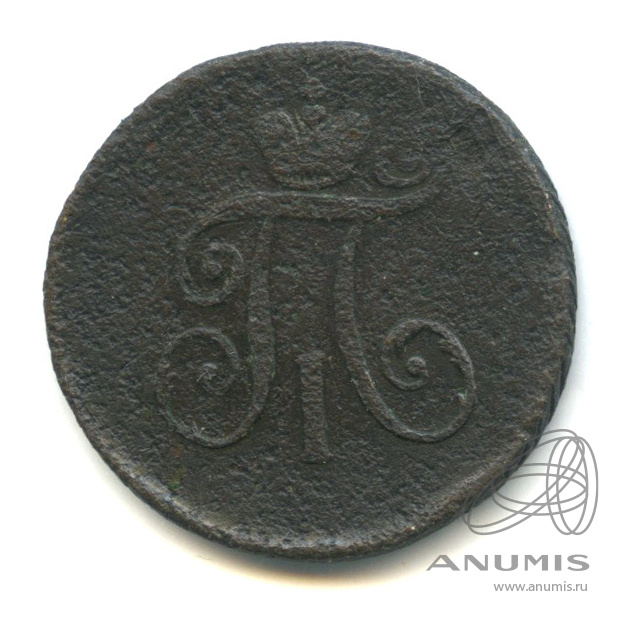 Деньга (½ копейки) 1797 АМ — (½ копейки) - Вензель Павла I