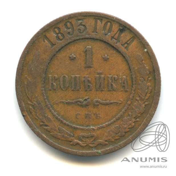 Аукцион царских. 1 Копейка 1893 года е маркировка. Копейка 1893 года цена.