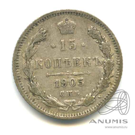 15 копеек 1905 СПБ АР — Новый орел (Новый орел)