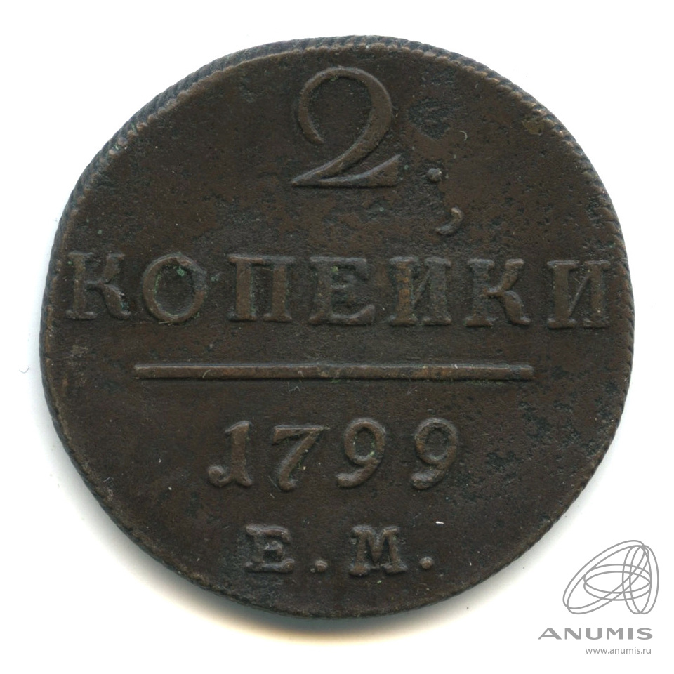 2 копейки 1799 ЕМ — Вензель Павла I