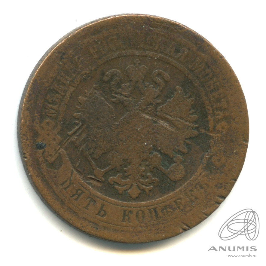 5 копеек 1870 ЕМ
