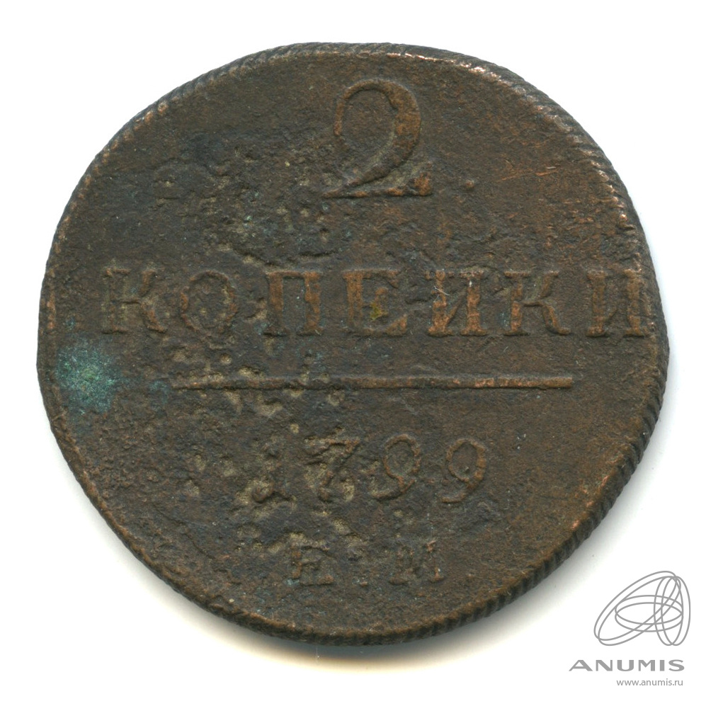 2 копейки 1799 ЕМ — Вензель Павла I