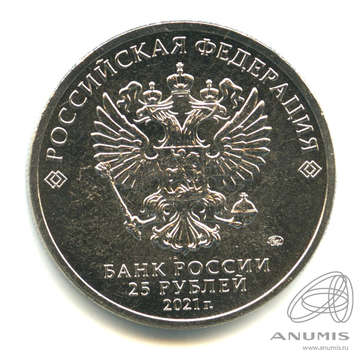 25 рублей 2021 ММД — Умка