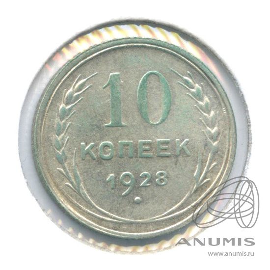 10 копеек 1928 — В холдере. Ф-26 1.3Э