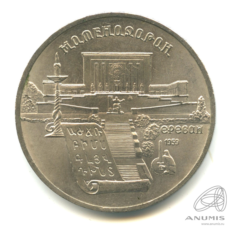 5 рублей 1990 — Матенадаран